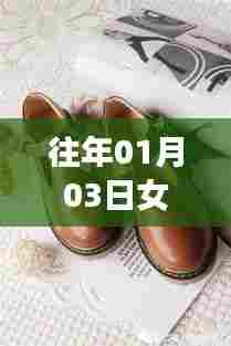 揭秘女鞋热门码数榜单，历年趋势一网打尽