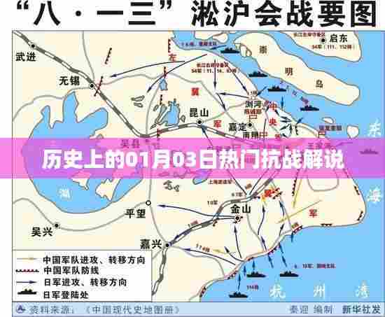历史热门抗战解说,一月三日回顾与展望
