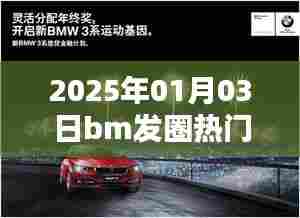 2025年BM发圈风潮来袭,热门日期解析