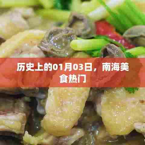 南海美食热门，历史一月三日回顾