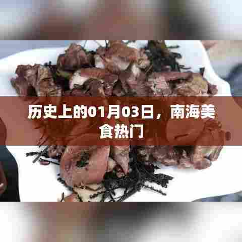 南海美食热门,历史一月三日回顾
