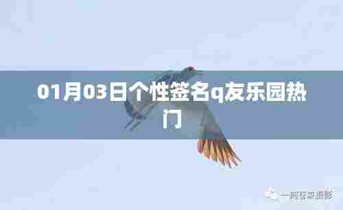 Q友乐园热门个性签名大赏，新年新气象