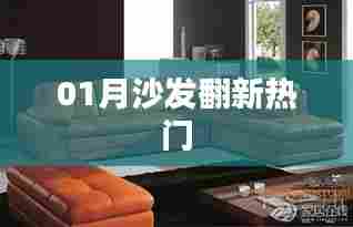 沙发翻新一月热门趋势