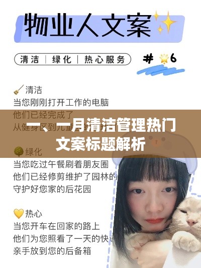 一月清洁管理热门文案解析与启示