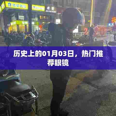 优质眼镜推荐，历史上的1月3日日期下的时尚选择
