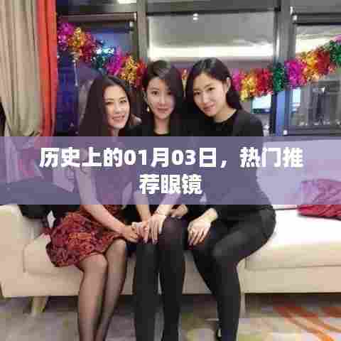 优质眼镜推荐,历史上的1月3日日期下的时尚选择