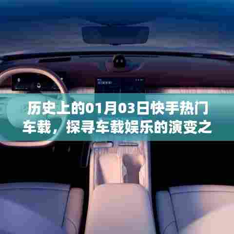 历史上的快手车载娱乐演变之路,一月三日热门回顾