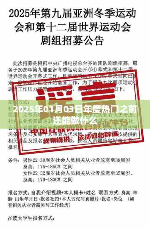 新年倒计时,抓住年末机会,预见热门趋势