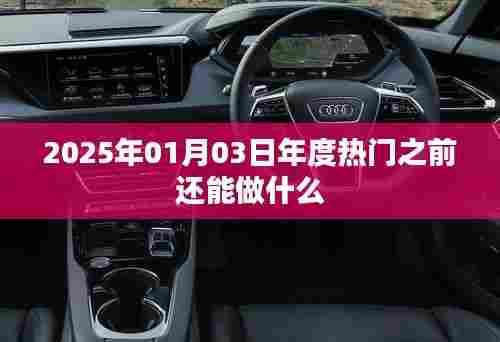 新年倒计时,抓住年末机会,预见热门趋势