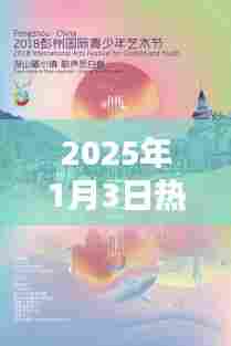 『冬不拉音乐盛宴，2025年1月3日不容错过』