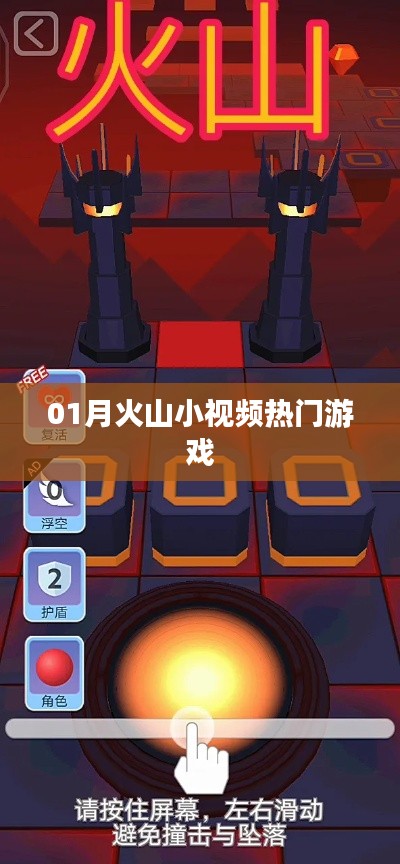 火山小视频热门游戏,精选一月热门大作