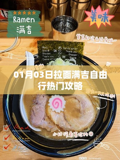 拉面满吉自由行,热门攻略揭秘