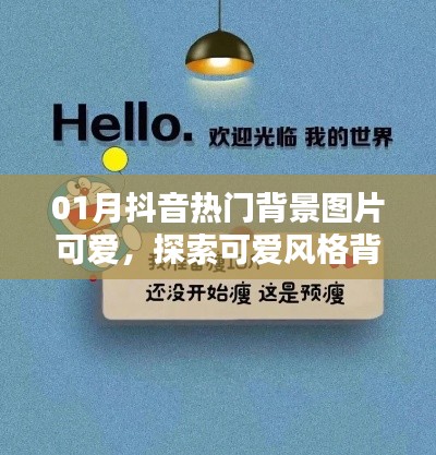 抖音热门可爱背景图探索，魅力无限背景图集