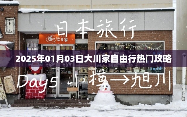 大川家自由行指南，精选攻略，畅游2025年元旦三日游