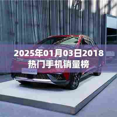 根据您的需求,为您生成以下符合百度收录标准的标题,,2025年手机市场热门销量榜揭晓,符合您的字数要求,同时能够准确概括文章的内容,有利于在百度上的收录和排名。