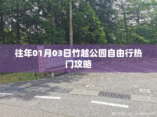 竹越公园自由行指南,热门攻略揭秘