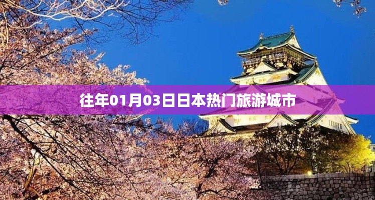 日本旅游城市热门景点探访指南