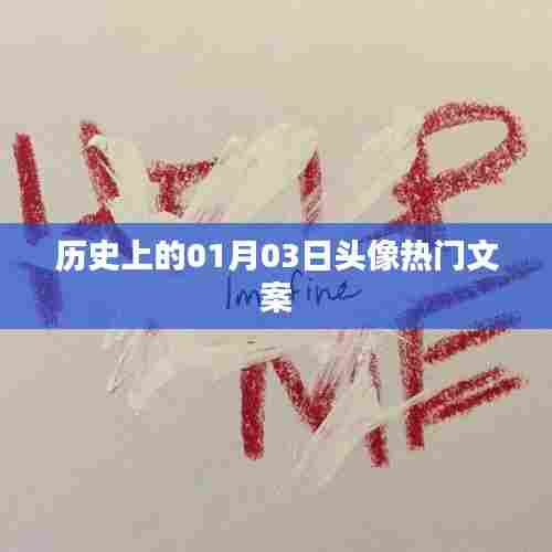 历史上的今日头像文案精选，一月三日独特风采