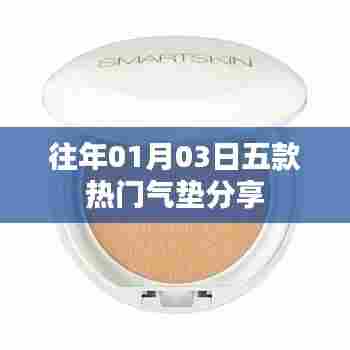 气垫分享,精选五款热门气垫推荐