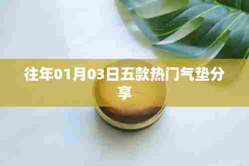 气垫分享,精选五款热门气垫推荐