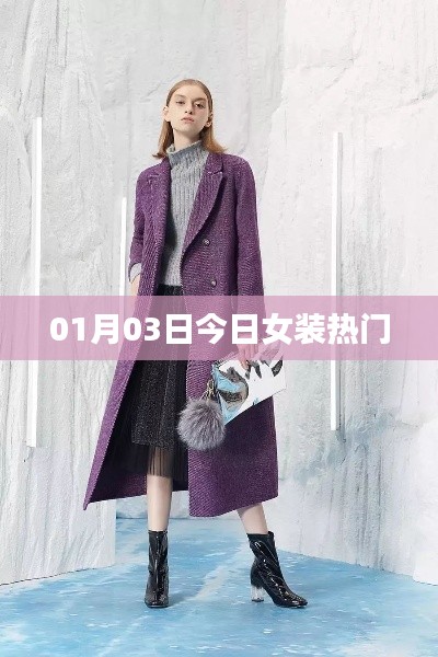 今日女装流行趋势热议