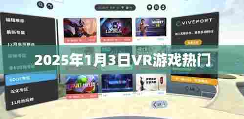 未来热门VR游戏展望,2025年1月3日趋势解析