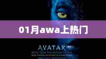 01月awa热门事件全解析