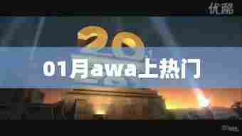 01月awa热门事件全解析