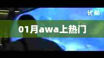 01月awa热门事件全解析