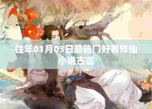 古言修仙小说热门排行榜,历年一月三日精选推荐