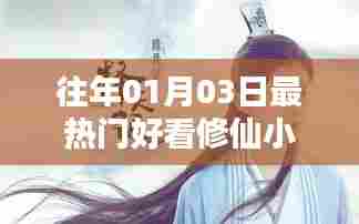 古言修仙小说热门排行榜,历年一月三日精选推荐