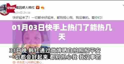 快手热门持续时长解析，热门能热几天？