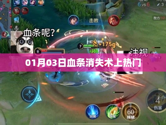 血条消失术走红日期揭秘