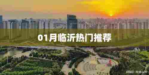 临沂一月热门好去处推荐