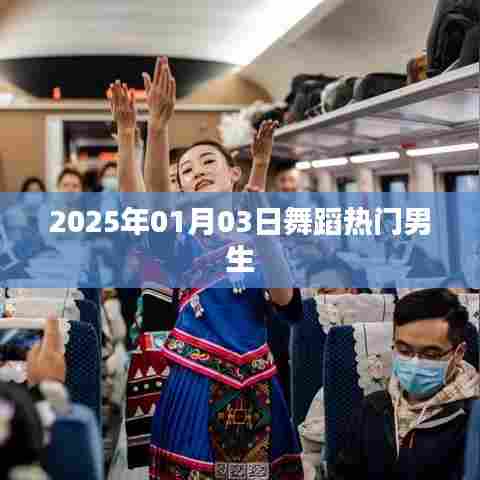 『2025年热门舞蹈,男生风采展现』