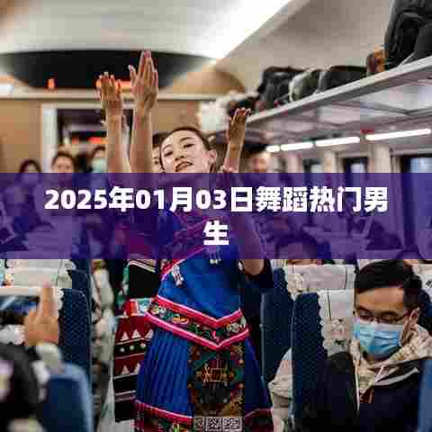 『2025年热门舞蹈,男生风采展现』