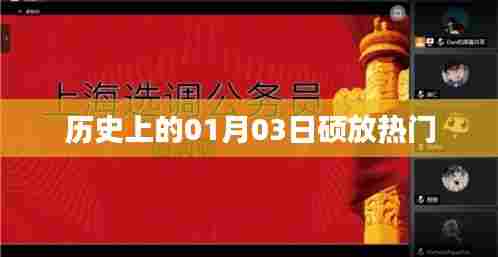 硕放热门历史揭秘,一月三日这一天发生了什么?