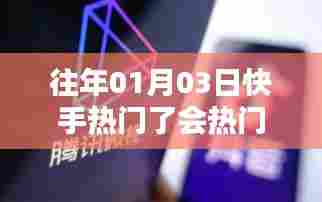 快手热门持续时长解析，热门周期与因素探讨