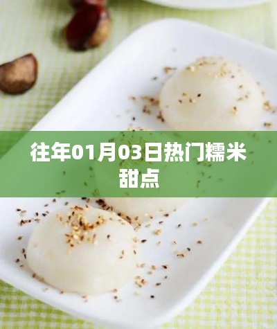 精选糯米甜点,历年一月初三热门美食盘点