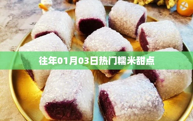 精选糯米甜点,历年一月初三热门美食盘点