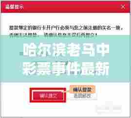 哈尔滨老马中彩票事件最新:哈尔滨彩票网完整视频版