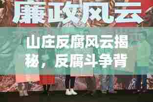 山庄反腐风云揭秘，反腐斗争背后的真相重磅曝光