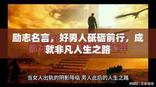 励志名言,好男人砥砺前行,成就非凡人生之路
