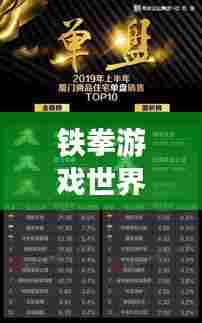 铁拳游戏世界高手排行榜TOP榜单揭晓!