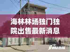 海林林场独门独院出售最新消息:海林农场属于哪个市