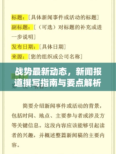 战势最新动态,新闻报道撰写指南与要点解析