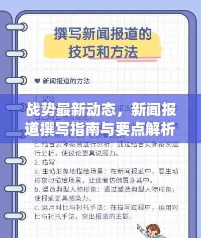 战势最新动态,新闻报道撰写指南与要点解析
