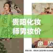 贵阳化妆师男妆价格表最新:贵阳化妆师群