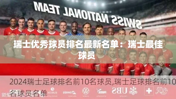 瑞士优秀球员排名最新名单:瑞士最佳球员