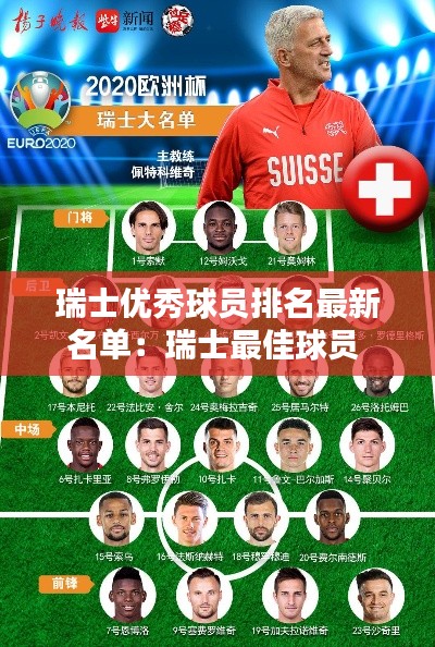 瑞士优秀球员排名最新名单:瑞士最佳球员